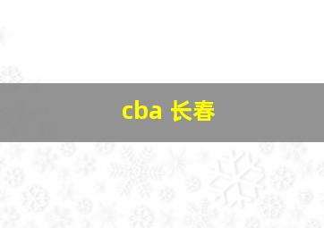 cba 长春